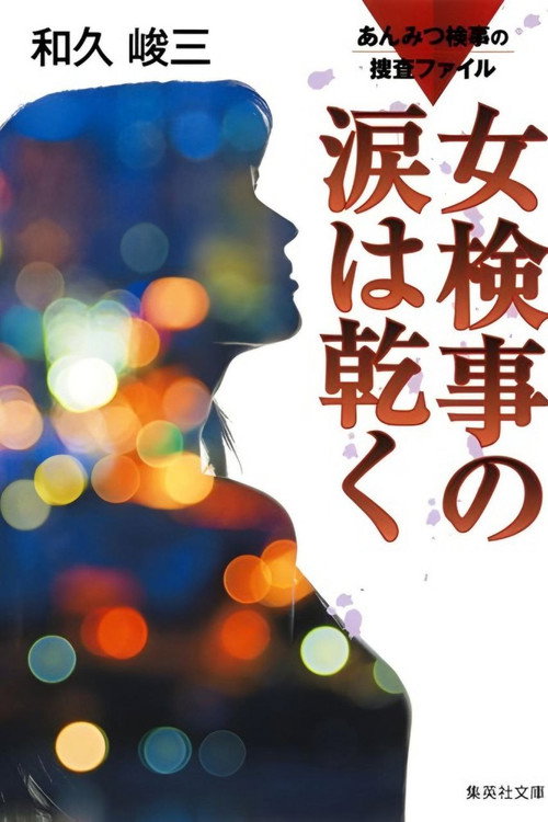 Movie poster for Anmitsu Prosecutor Investigation Files 1 - Prosecutor's Tears Dry Off (2016)