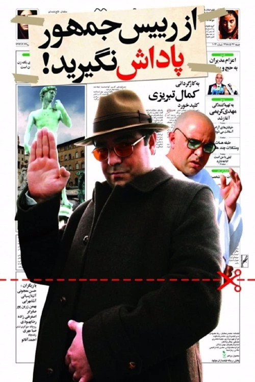 Movie poster for Don't take the president's reward (2009)