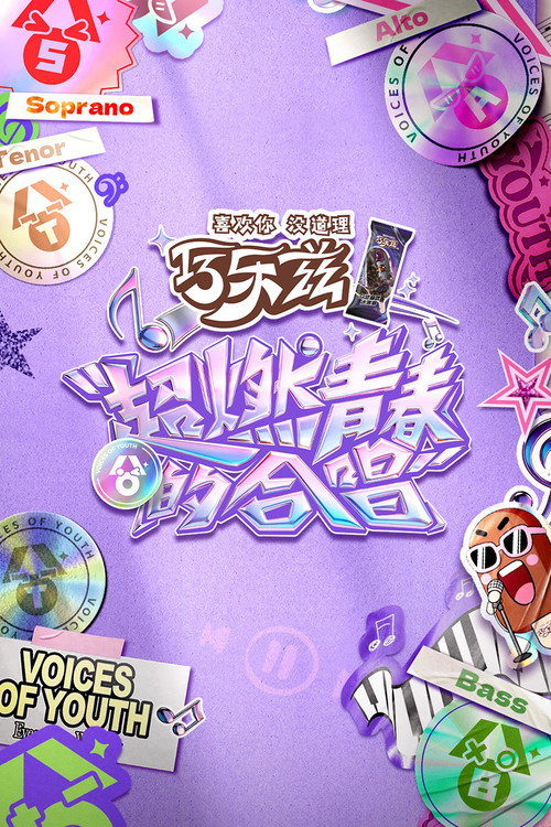 Series poster for 超燃青春的合唱 (2026)