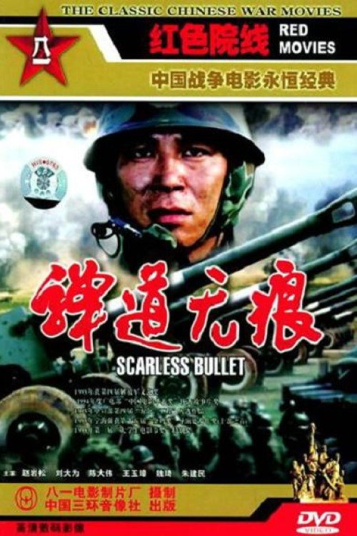 Movie poster for Scarless Bullet (1994)