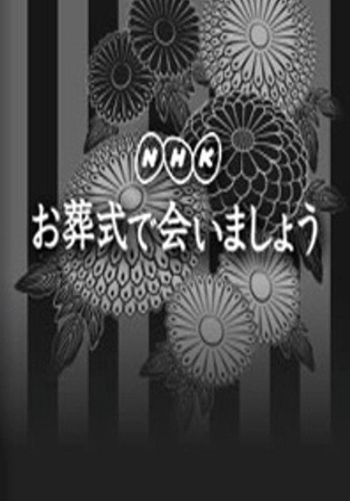 お葬式で会いましょう poster