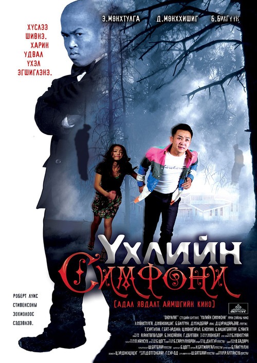 Movie poster for Symphony of Death (2013)