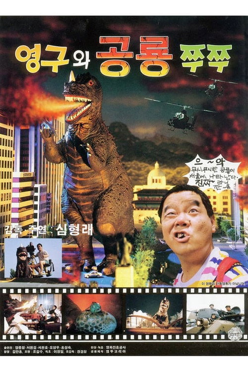 Movie poster for Young-gu and the Dinosaur Zzu Zzu (1993)