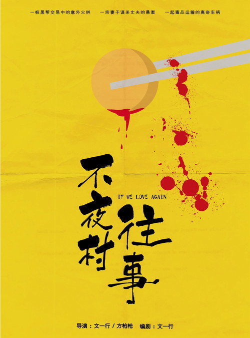Movie poster for 不夜村往事 (2017)