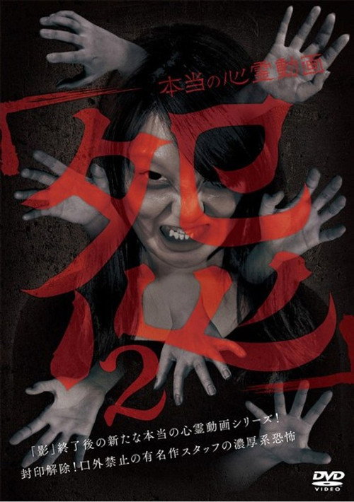 Movie poster for Hontō no Shinrei Dōga 'Urami' 2 (2016)