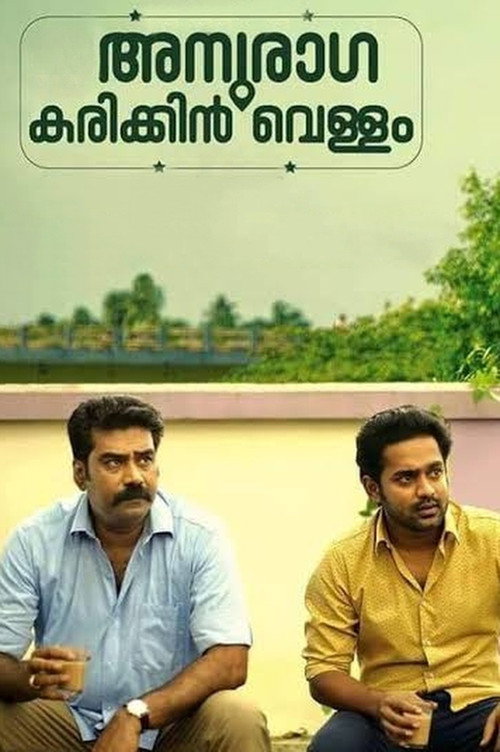 Movie poster for Anuraga Karikkin Vellam (2016)