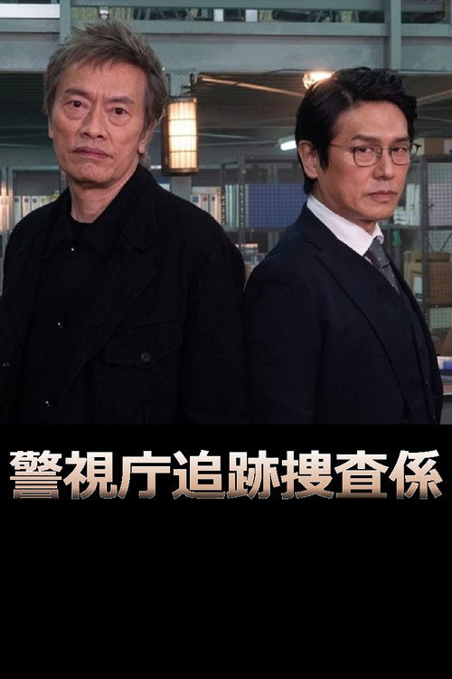 警視庁追跡捜査係 poster