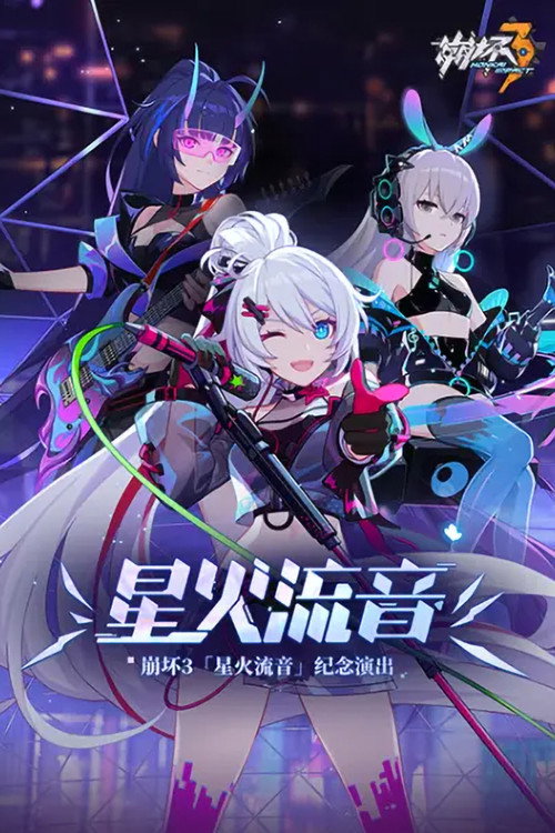 Movie poster for 崩坏3「星火流音」纪念演出 (2021)