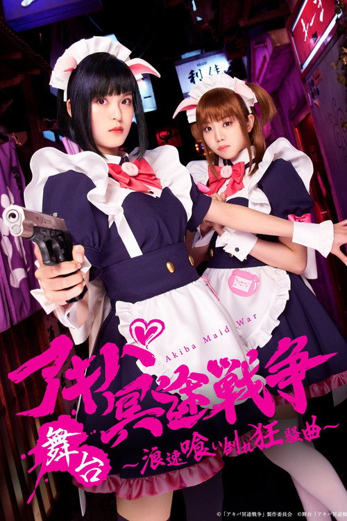 Movie poster for Akiba Meido Sensō ~ Naniwa kui taore kyōsō-kyoku ~ (2024)