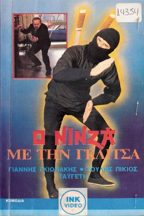 Movie poster for Ο νίνζα με τη γκλίτσα (1986)
