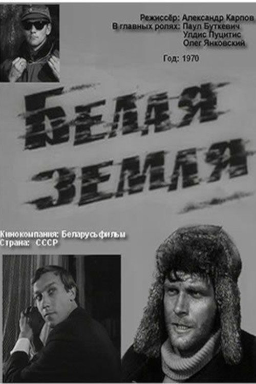 Movie poster for Белая земля (1971)
