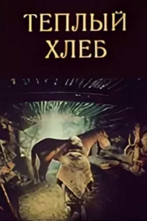 Movie poster for Warm Bread (1987)