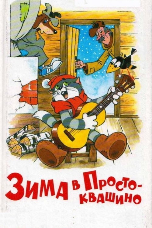 Movie poster for Winter in Prostokvashino (1984)