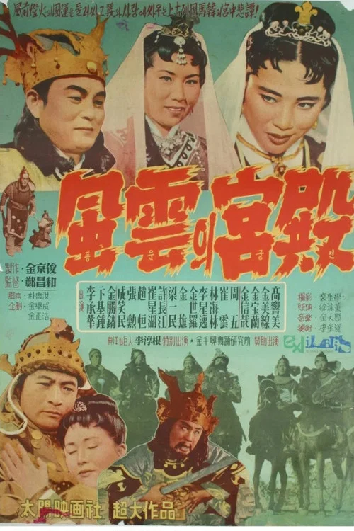 Movie poster for Palace of Ambition (1957)