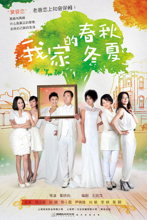 我家的春秋冬夏 poster