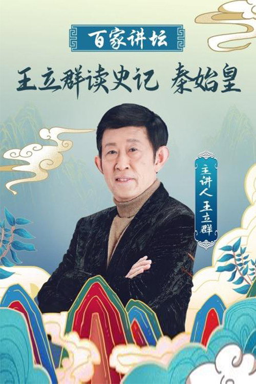 Series poster for 王立群读《史记》秦始皇 (2008)