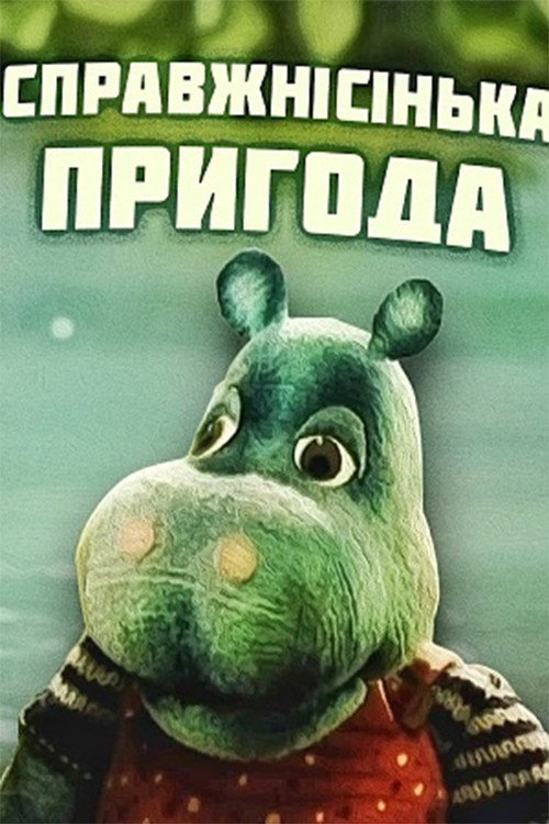 Movie poster for The Real Adventure (1990)
