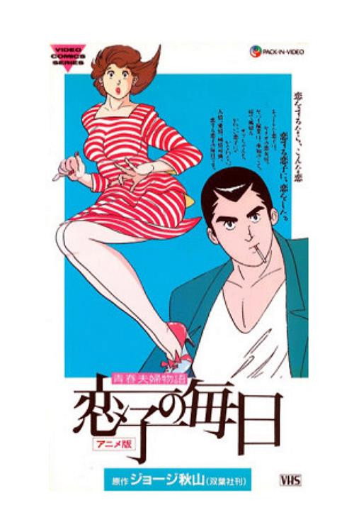 Movie poster for Koiko no Mainichi (1989)