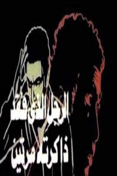 The Man Who Lost His Memory Twice poster