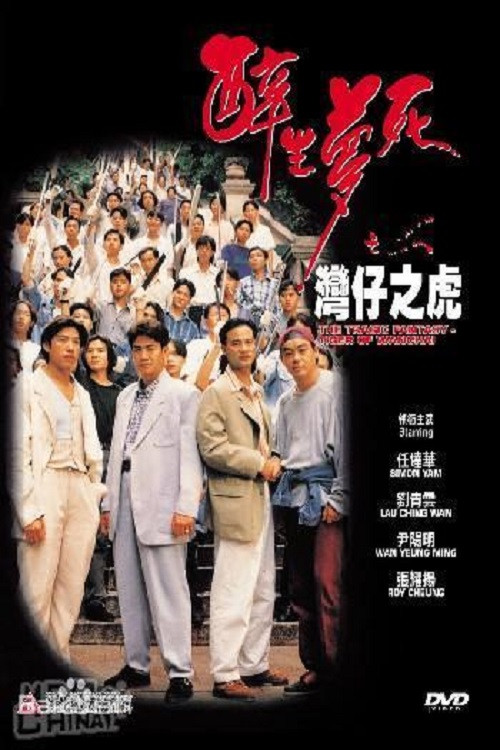 Movie poster for The Tragic Fantasy: Tiger of Wanchai (1994)