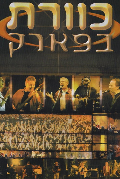 Movie poster for Kaveret in the Park (1998)