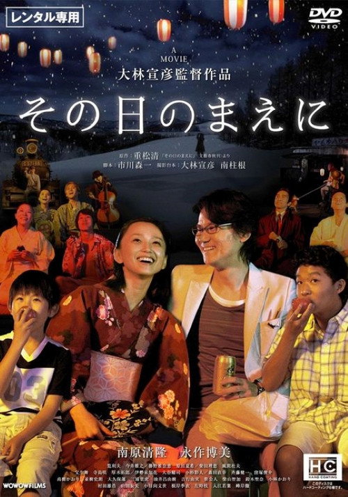 その日のまえに poster