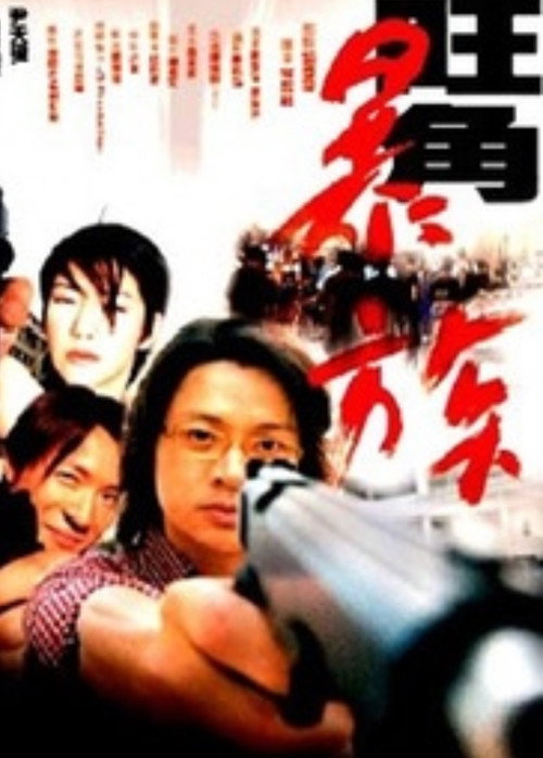 Movie poster for Mongkok Story (2001)