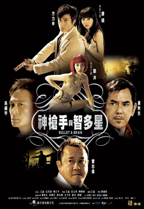 Movie poster for Bullet and Brain (2007)