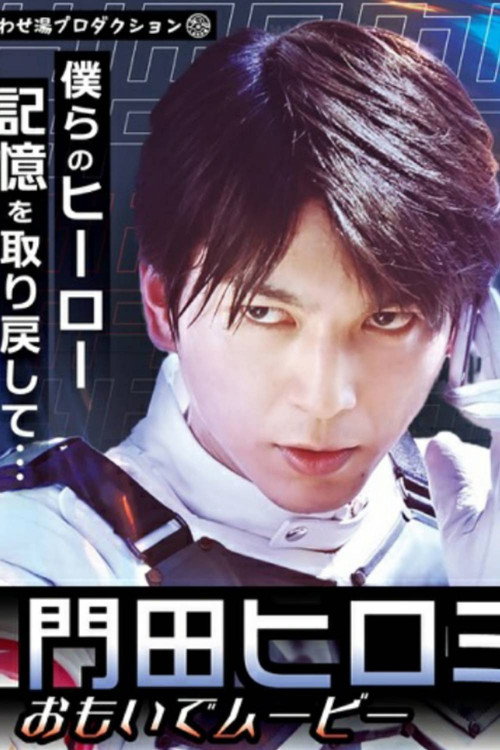 Movie poster for Kamen Rider Revice: Hiromi's Memory Movie (2022)