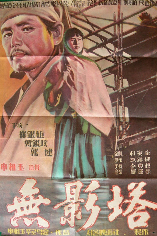 Movie poster for The Shadowless Pagoda (1957)