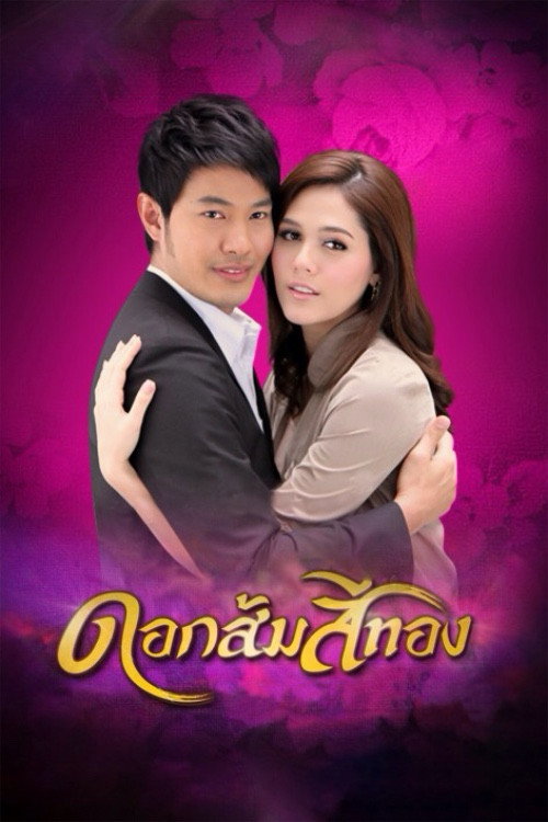 Dok Som See Thong poster