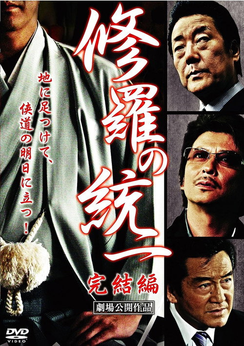 Movie poster for Unification of Shura: Final Edition (2009)