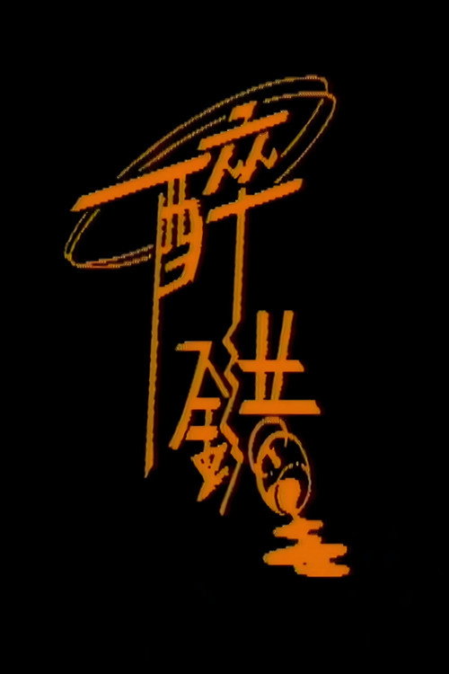 Movie poster for 醉错 (1989)