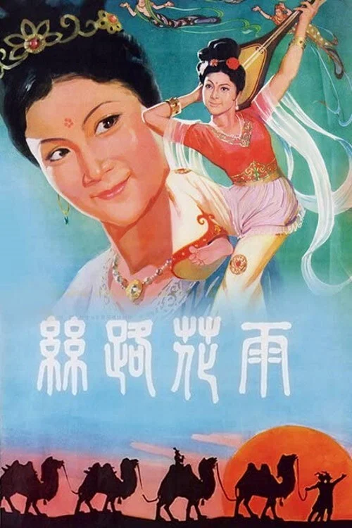 Movie poster for Along the Silk Road (1982)