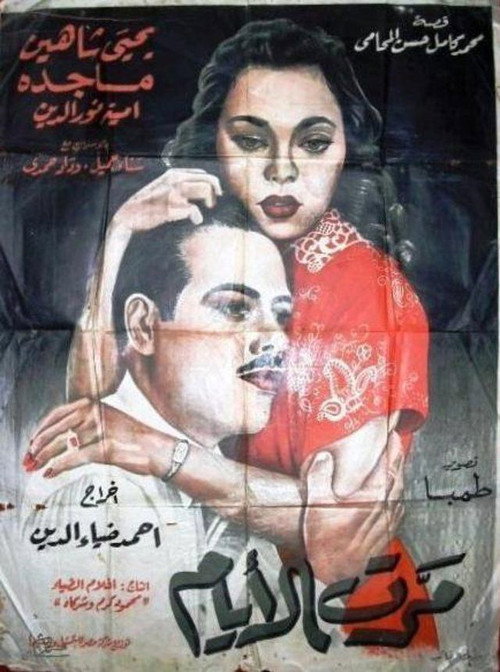 Movie poster for Marret El-ayam (1954)