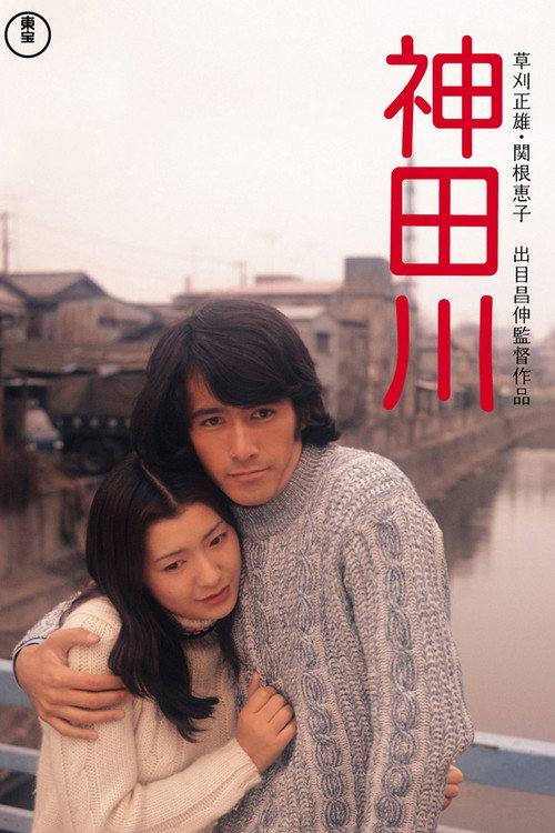 Movie poster for Kandagawa (1974)