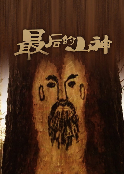 Movie poster for The Passing of the Mountain God (1992)