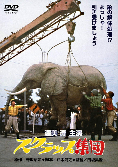 Movie poster for Scrap Collectors (1968)