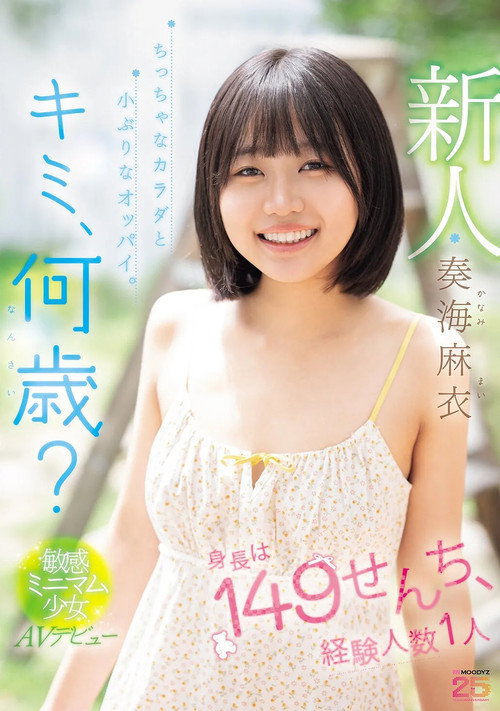 Movie poster for 新人 キミ、何歳？身長は149せんち、経験人数1人 ちっちゃなカラダと小ぶりなオッパイ。敏感ミニマム少女AVデビュー (2026)