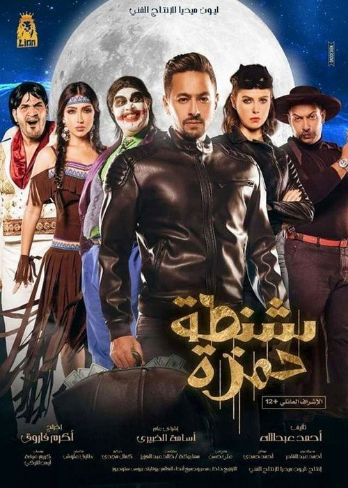 Movie poster for Shantet Hamza (2017)