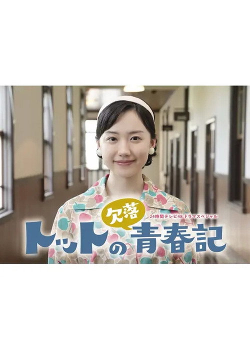 Movie poster for Totto no Ketsuraku Seishunki (2025)