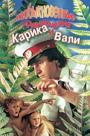 Movie poster for Karik and Valya's Remarkable Adventures (1987)
