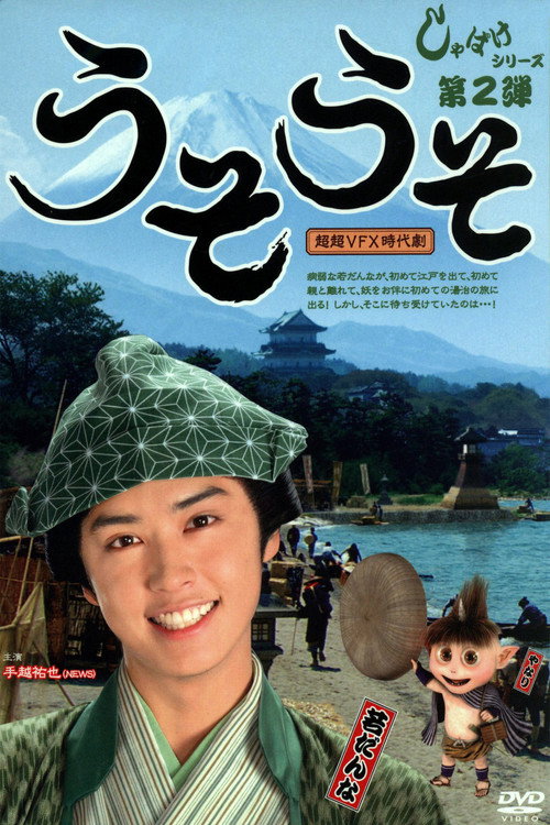 Movie poster for Shabake 2: Uso Uso (2008)
