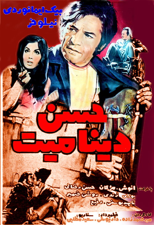 Movie poster for Hassan Dynamite (1972)