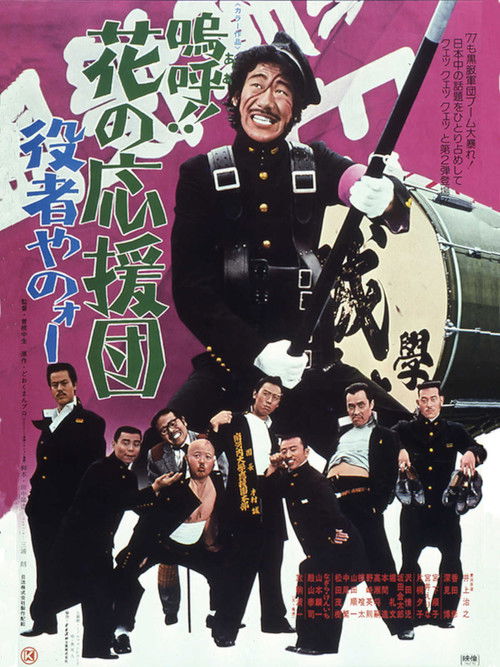 Movie poster for Ah! That Pep Squad 2 -Put on a Good Act- (1976)