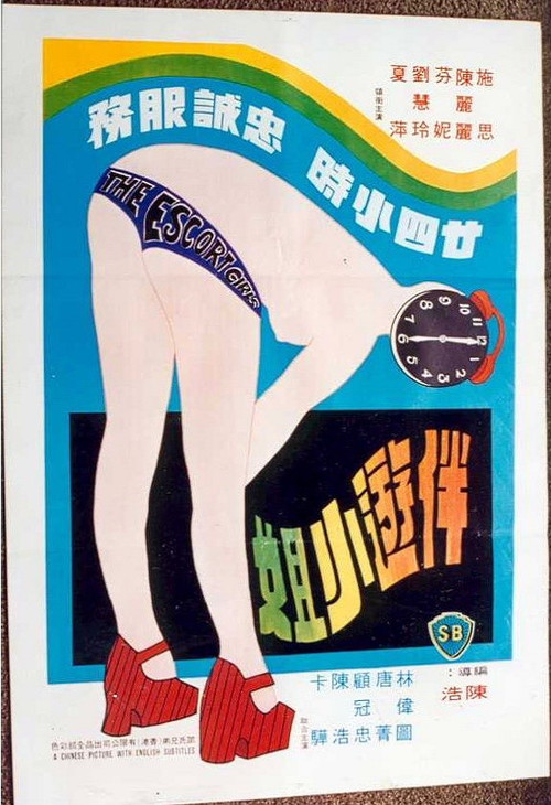 Movie poster for The Escort Girls (1976)