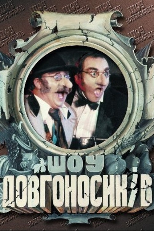 Dovhonosyky Show poster