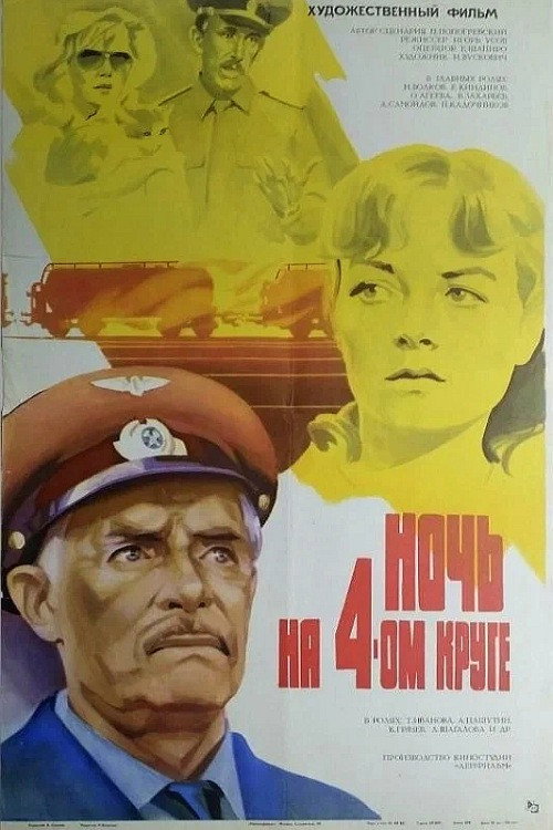 Movie poster for The Night of the Fourth Circle (1982)
