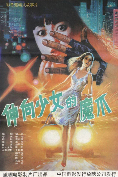 Movie poster for 义胆除魔 (1991)