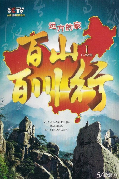 Series poster for 百山百川行 (2013)